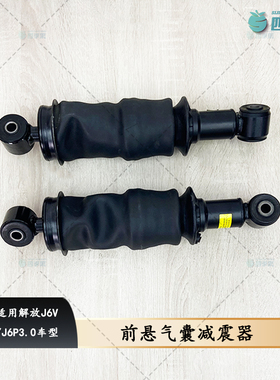 解放J6P3.0驾驶室气囊避震器总成 J6V前悬气囊减震器A86P原厂配件