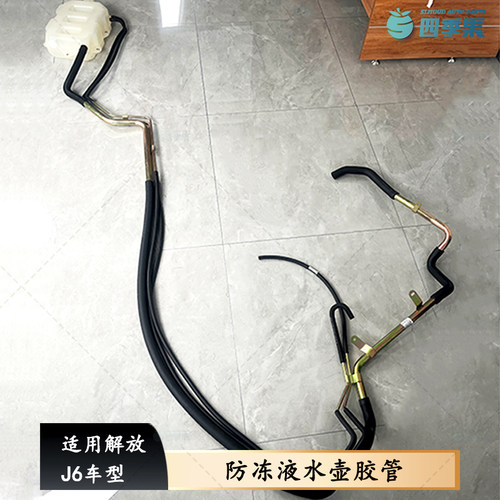 解放原厂J6防冻液水壶胶管钢管