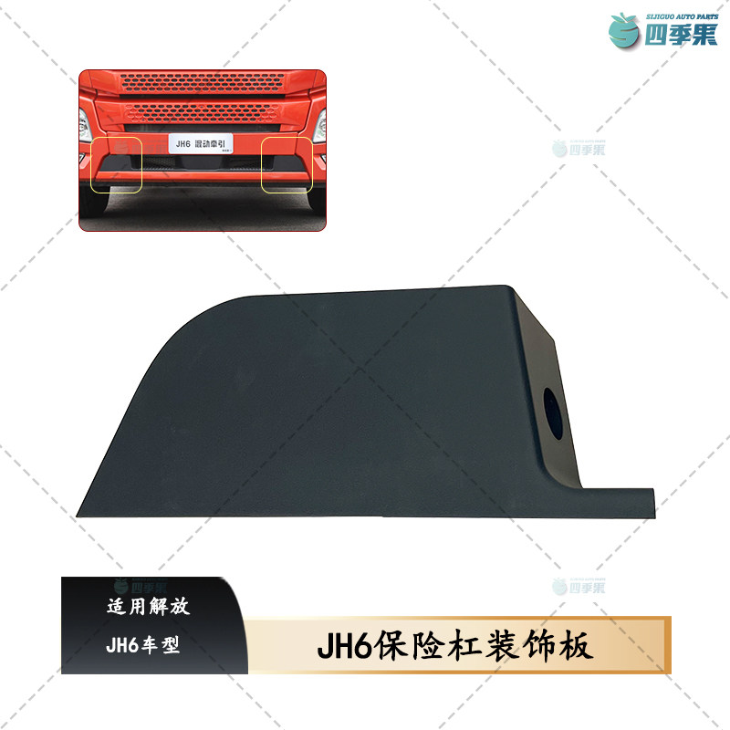 适配解放JH6车型保险杠左右装饰板DY787 中网饰条两侧黑色塑料板
