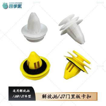 适用于解放 J6驾驶室门里板卡扣 J7车门内饰板装饰板卡子货车配件
