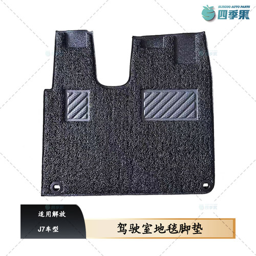 解放J7驾驶室左前地毯脚垫