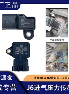 解放JH6增压进气温度感应器J6P进气压力传感器锡柴发动机原厂配件