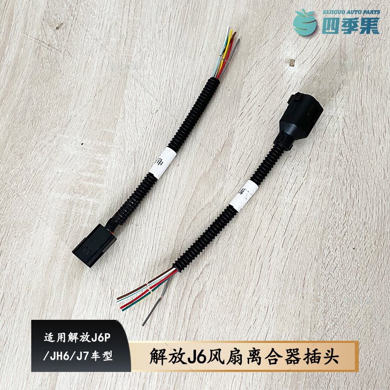 解放J6J7风扇离合器插头