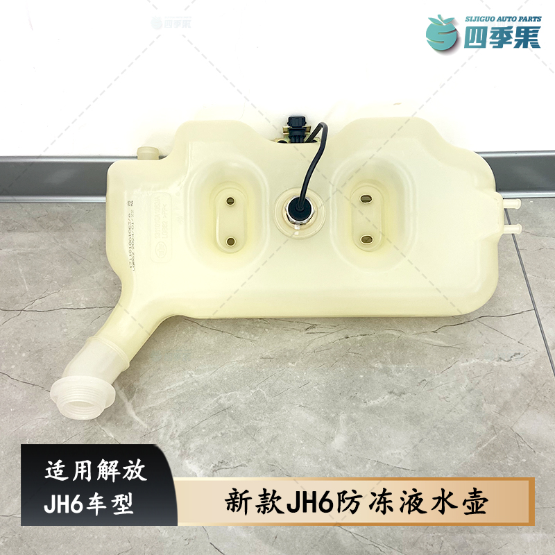 解放新款JH6膨胀水壶带传感器