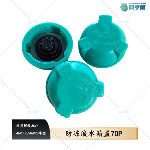 解放J6V防冻液水箱盖70P