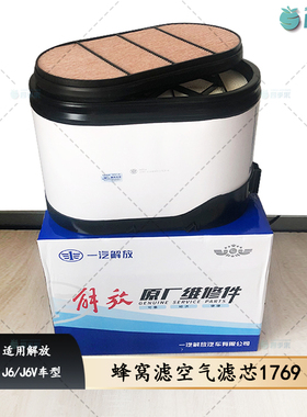 适用解放J6V空气滤芯 J6蜂窝滤清器总成1769原厂配件