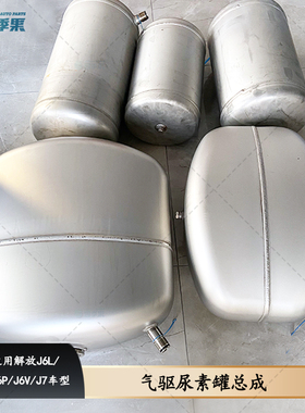 解放J6L气驱尿素罐总成J7尿素箱储液罐J6P尿素罐总成 原厂配件