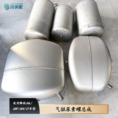 解放J6L气驱尿素罐总成