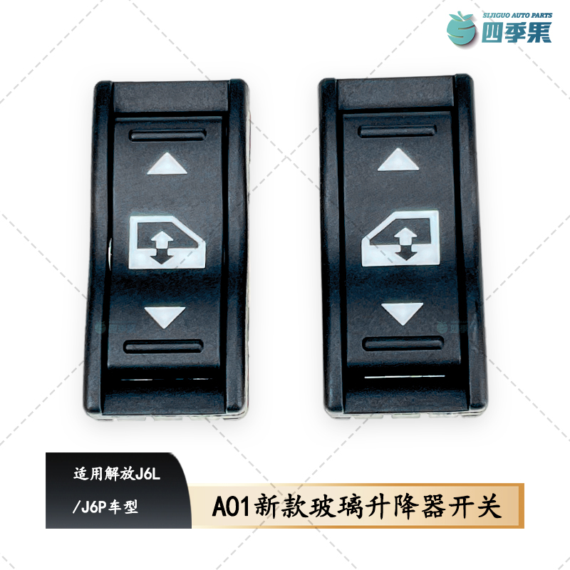 解放J6原厂玻璃升降器开关