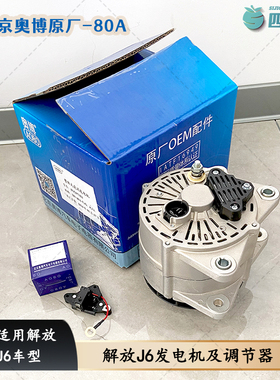 解放J6发电机JFZ2971B 北京奥博原厂80A电机 J6调节器碳刷 配件
