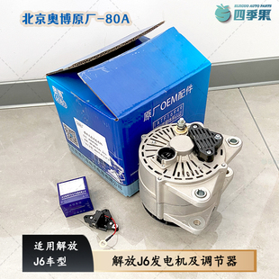 解放J6发电机JFZ2971B 北京奥博原厂80A电机 J6调节器碳刷 配件