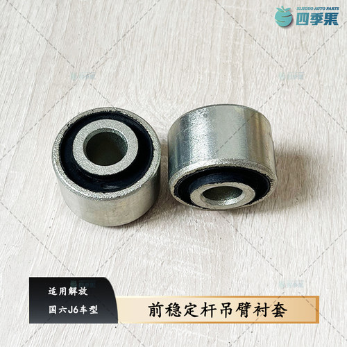 解放国六J6前稳定杆吊臂衬套