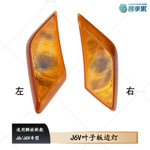 解放原厂J6V叶子板侧边黄灯转向轮胎罩灯侧转向照明车灯86P配件