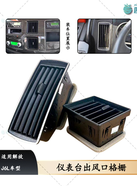 解放原厂J6L仪表台出风格栅驾驶室中控台A86侧面中间出风格栅配件