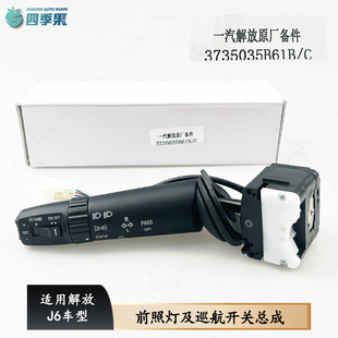 解放J6p大灯开关带巡航J6大灯组合开关JH6转向灯远近灯J6原厂配件