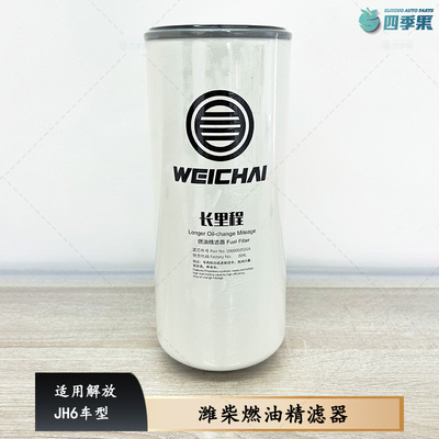 解放原厂JH6潍柴燃油精滤器