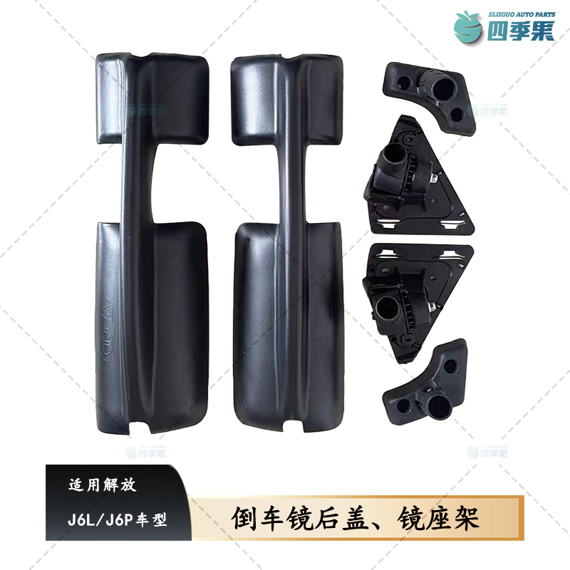 解放J6倒车镜后盖后壳