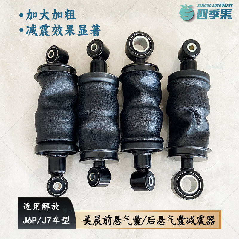 解放J7青岛美晨原厂前悬/后悬气囊减震器加大加粗 J6P车无损改装