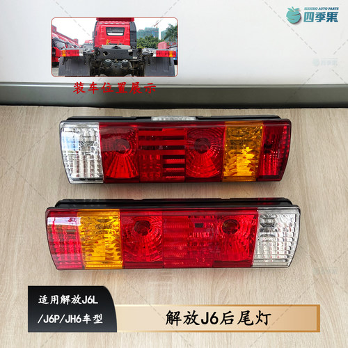 解放原厂J6P后尾灯总成362