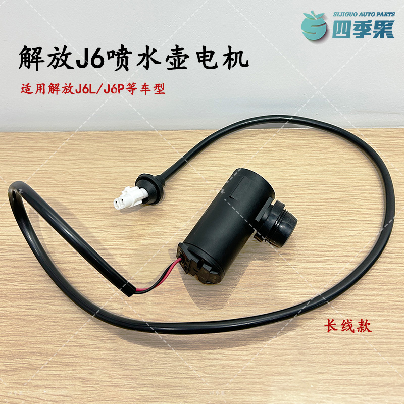 解放原厂J6喷水壶电机