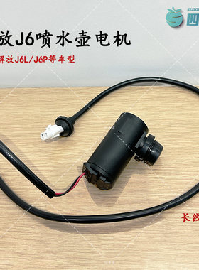 解放原厂J6喷水壶电机