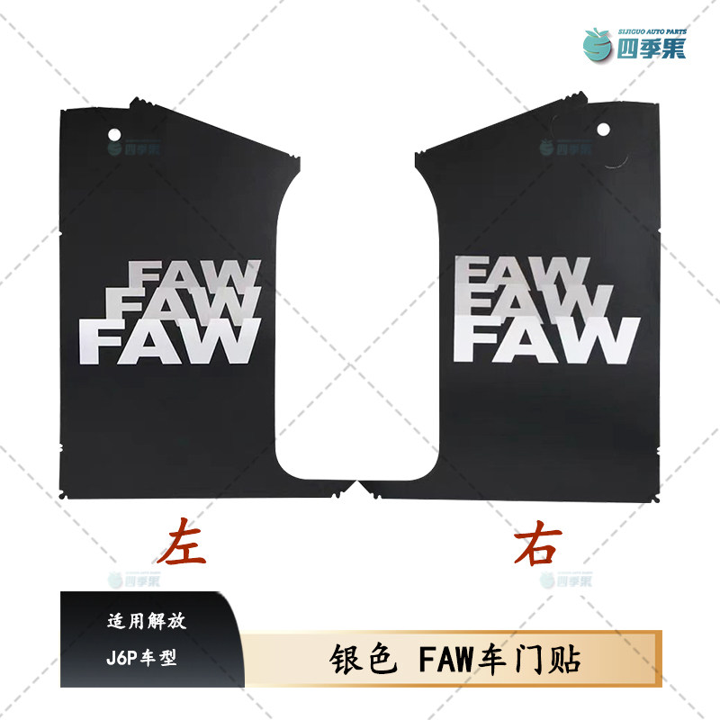 适用解放J6P车型车身FAW贴 驾驶室车门贴纸装饰贴