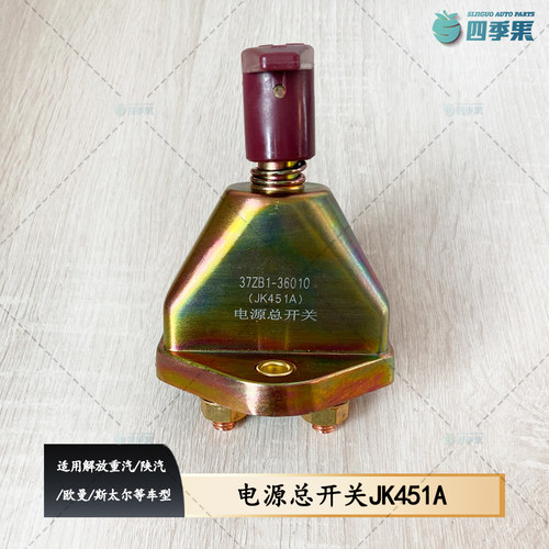 解放重汽陕汽电源总开关