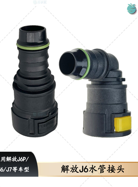 解放J6发动机水管15.82耐高温接头 J7防冻液过水尿素接头直头弯头