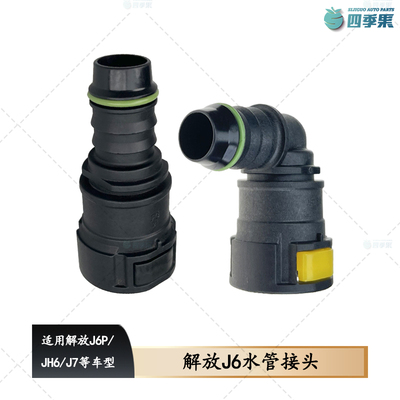 解放原厂J6J7水管接头