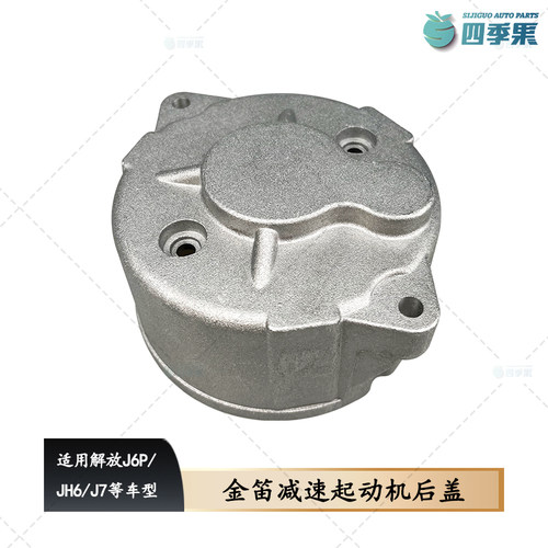 解放减速起动机总成后盖