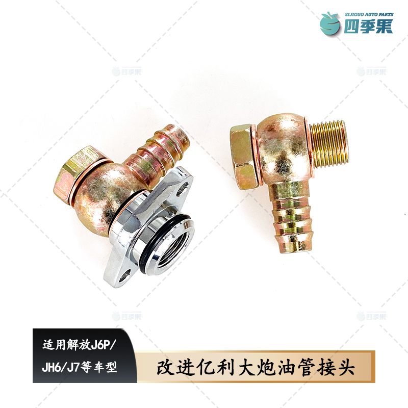 解放J6P改进亿利大炮油管接头