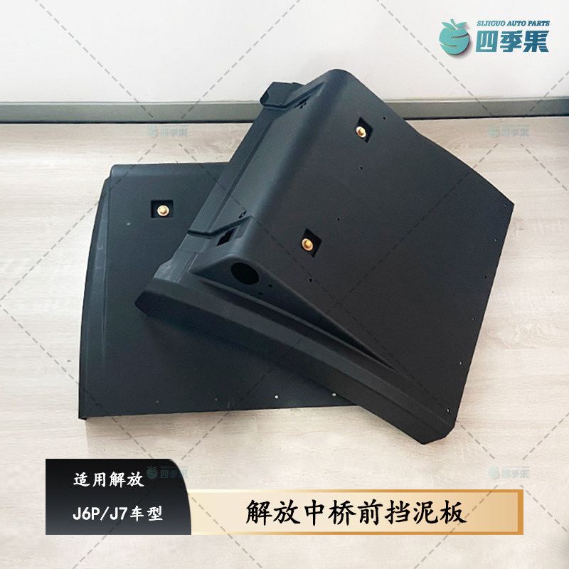 解放J6P中桥前挡泥板左右通用  J7黑色挡泥皮挡板原厂配件