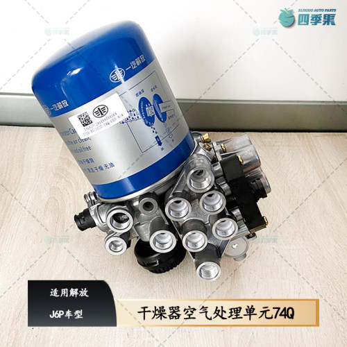 解放原厂74Q干燥器总成