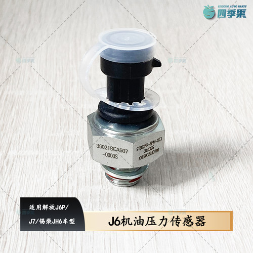 解放J6PJ7机油压力传感器
