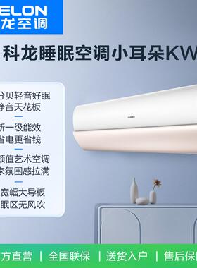Kelon/科龙 KFR-26GW/KW1X-X1 轻音好眠新一级能效空调