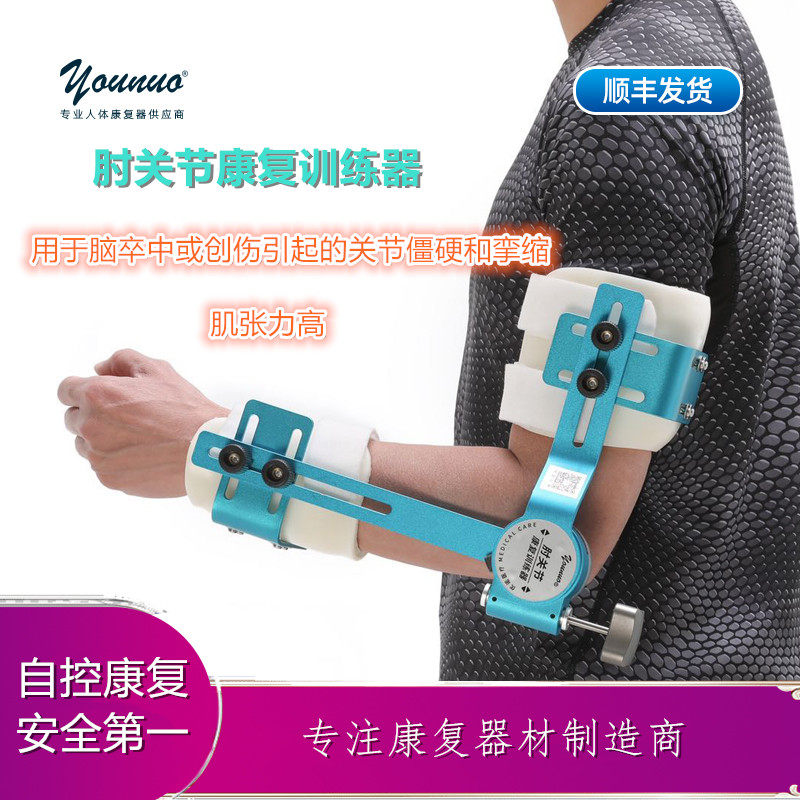younuo肘关节成人儿童康复训练器