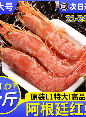 阿根廷红虾l1大红虾L2特大鲜活速冻海捕大虾超大海虾新鲜冷冻4斤