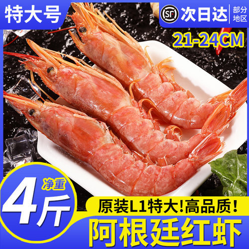 阿根廷红虾L1L2特大红虾新鲜4斤