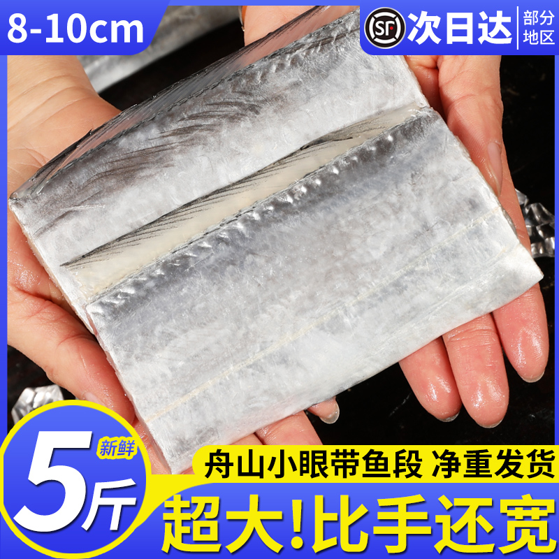 【8-10cm宽】特大舟山小眼带鱼段
