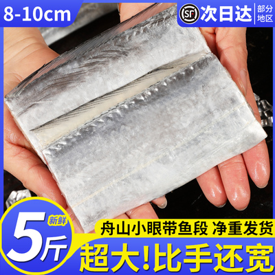 【8-10cm宽】特大舟山小眼带鱼段