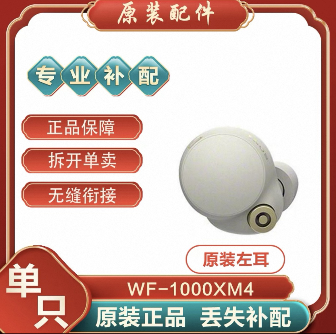 Sony索尼WF-1000XM4換電池