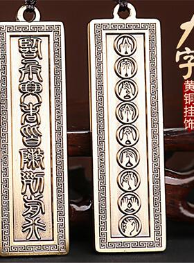 道家黄铜九字真言吊坠项链
