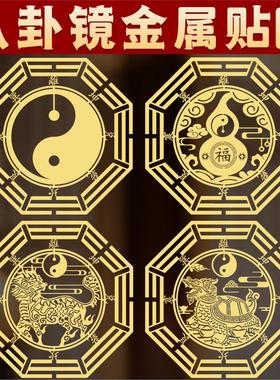 道家用品八卦镜贴纸大门解