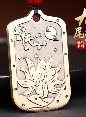 道家黄铜狐狸吊坠转桃花项