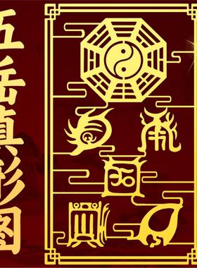 五岳真形图贴纸挂件平安八