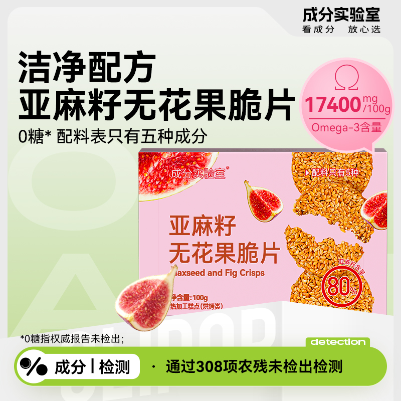 成分实验室亚麻籽无花果脆片亚麻籽薄脆饼干官方旗舰店100g/盒