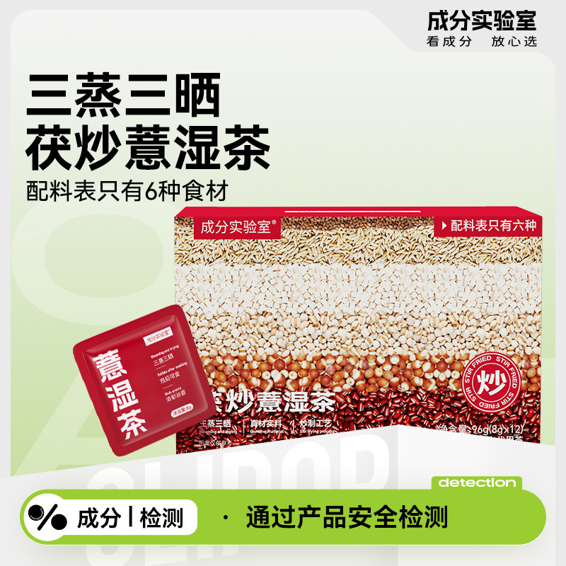 成分实验室薏湿茶红豆薏米茯苓芡实三蒸三晒泡茶饮料独立包装,传统滋补营养品,养生茶,淘宝优惠券,粉丝福利购,淘宝优惠卷