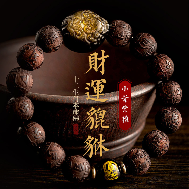 正品小叶紫檀手串男天然黑曜石金曜石貔貅本命年生肖兔佛珠礼物