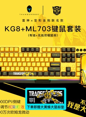 雷神KG8104R大黄蜂联名版游戏机械键盘鼠标套装有线黄色正版电竞