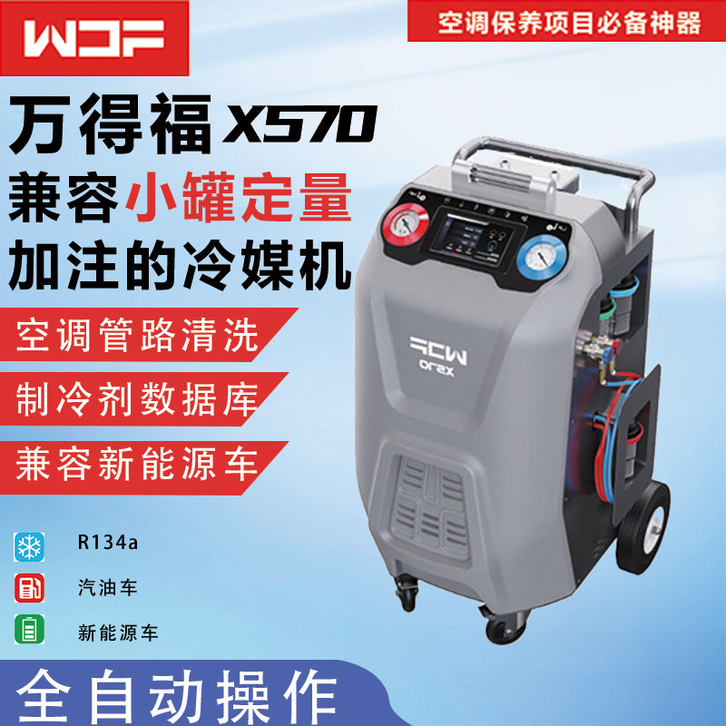 万得福X570汽车空调回收加注机全自动冷媒加注回收机雪种加氟利昂